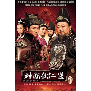 神断狄仁杰(2010)