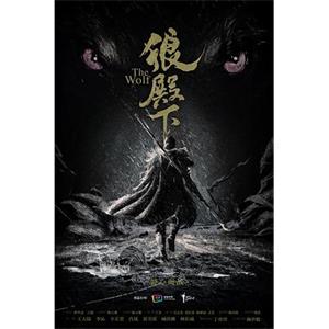 狼殿下(2019)