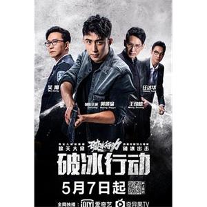 破冰行动(2019)