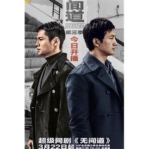 无间道 第三季(2017)