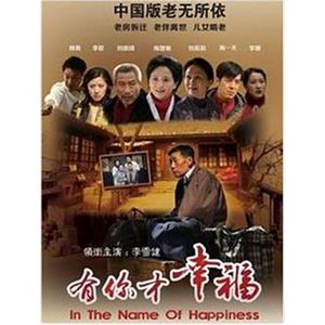 有你才幸福(2012)