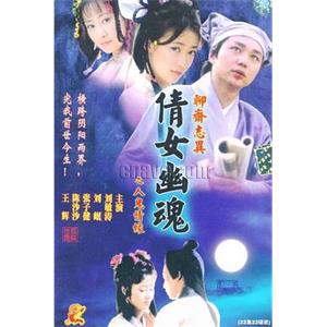 百集聊斋之人鬼情缘(2000)