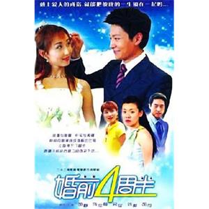 婚前四周半(2004)