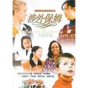 涉外保姆(2001)