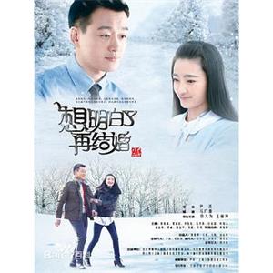 想明白了再结婚(2015)