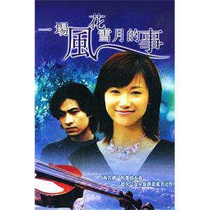 一场风花雪月的事(1997)