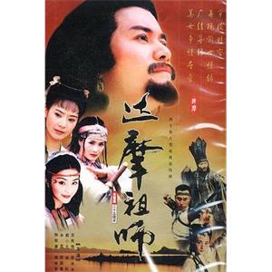 达摩祖师(1999)