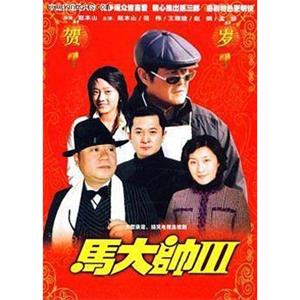 马大帅III(2006)