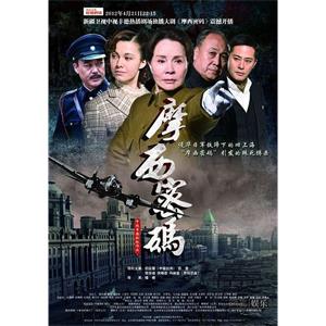 摩西密码(2012)