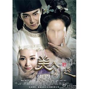 美人制造(2014)