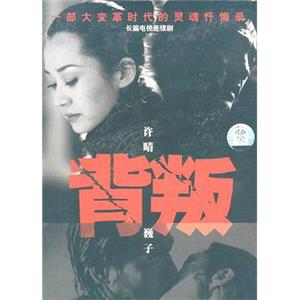 背叛(2000)