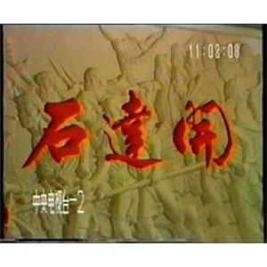 石达开(1986)