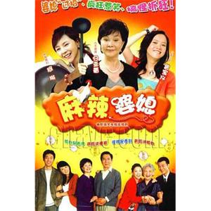 麻辣婆媳(2005)