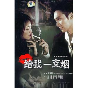 给我一支烟(2006)