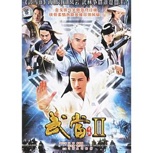 武当 II 武當 II(2006)