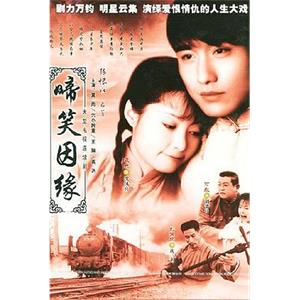 啼笑因缘(2004)