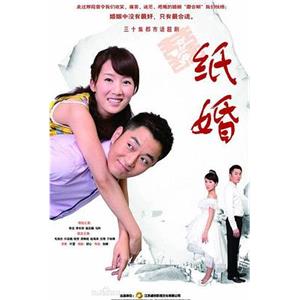 纸婚(2014)