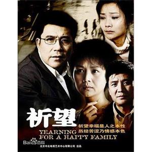 祈望(2008)