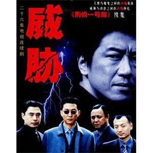 威胁(2001)