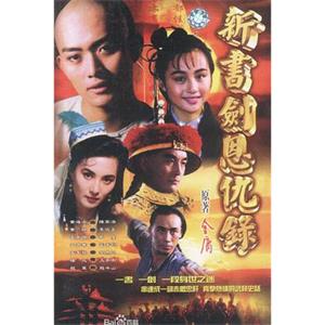 书剑恩仇录 新书剑恩仇录(1994)