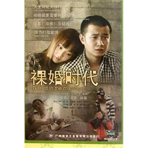 裸婚时代(2011)