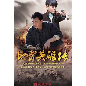 地雷英雄传(2015)