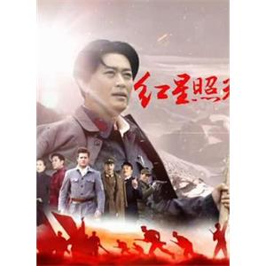 红星照耀中国(2016)