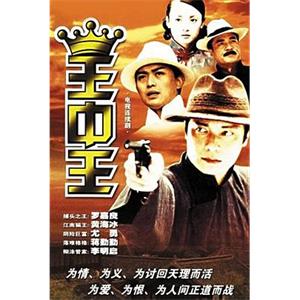 王中王(2001)