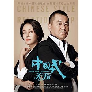 中国式关系(2016)