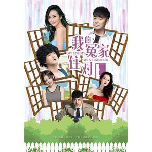 我的冤家住对门(2019)