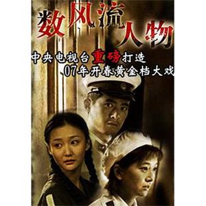 数风流人物(2006)