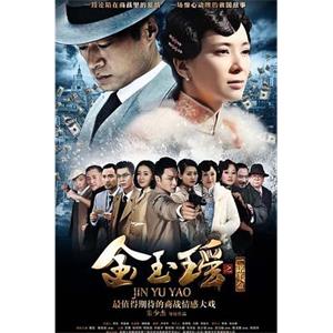 金玉瑶(2014)