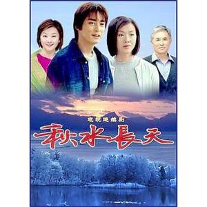 秋水长天(2003)