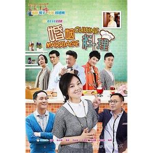 婚姻料理(2014)