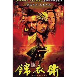 锦衣卫(2007)