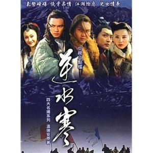 逆水寒(2004)