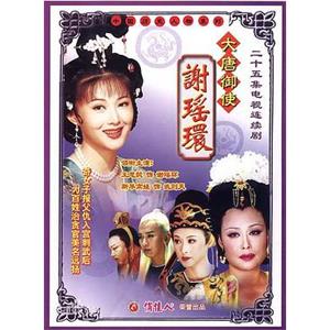 大唐御使谢瑶环(2005)