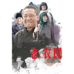 老农民(2014)