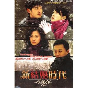 新结婚时代(2006)