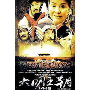 大明王朝1449(2003)