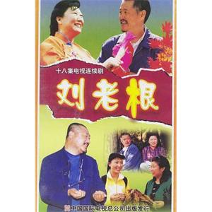 刘老根(2002)