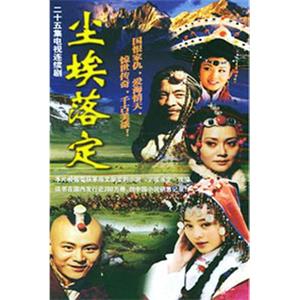 尘埃落定(2003)