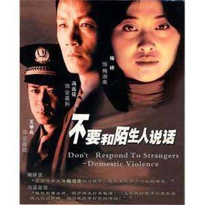 不要和陌生人说话(2001)