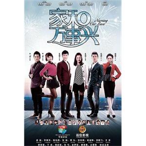 家和万事兴(2015)