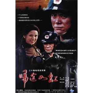 归途如虹(2003)