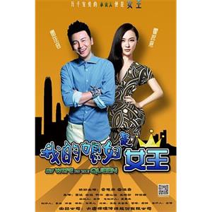 我的媳妇是女王(2015)