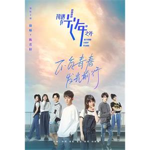 初遇在光年之外(2018)