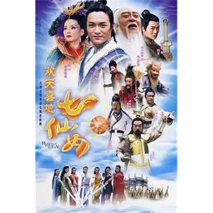 欢天喜地七仙女(2005)