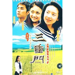 三重门(2001)