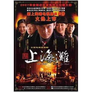 新上海滩(2007)